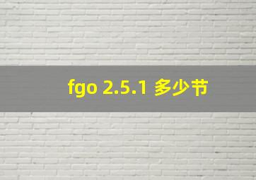 fgo 2.5.1 多少节